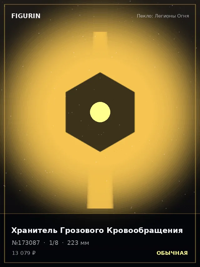 Хранитель Грозового Кровообращения — премиальная фигурка