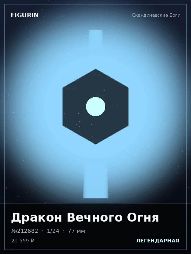 Дракон Вечного Огня — премиальная фигурка