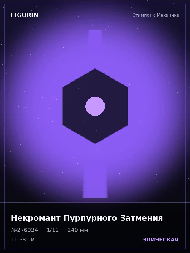 Некромант Пурпурного Затмения — премиальная фигурка