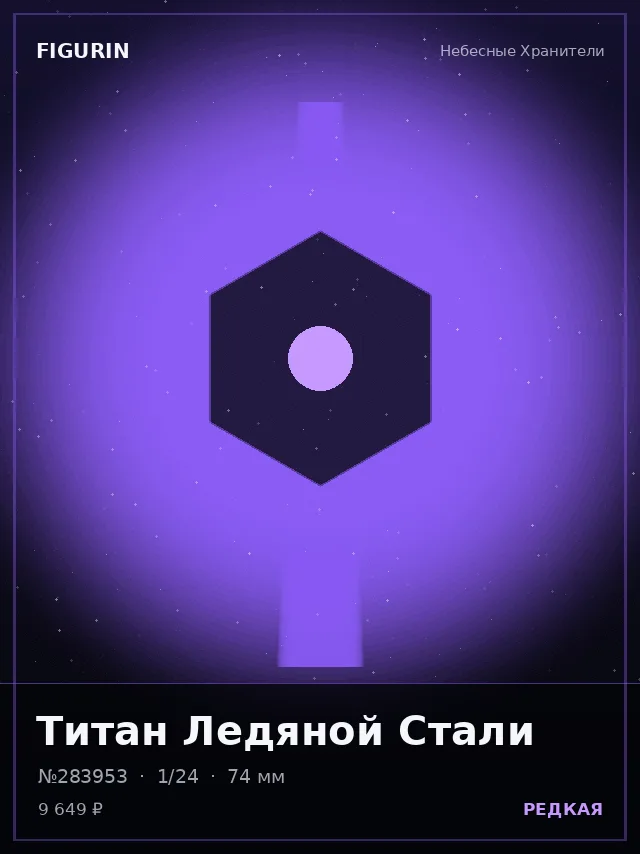 Титан Ледяной Стали — премиальная фигурка