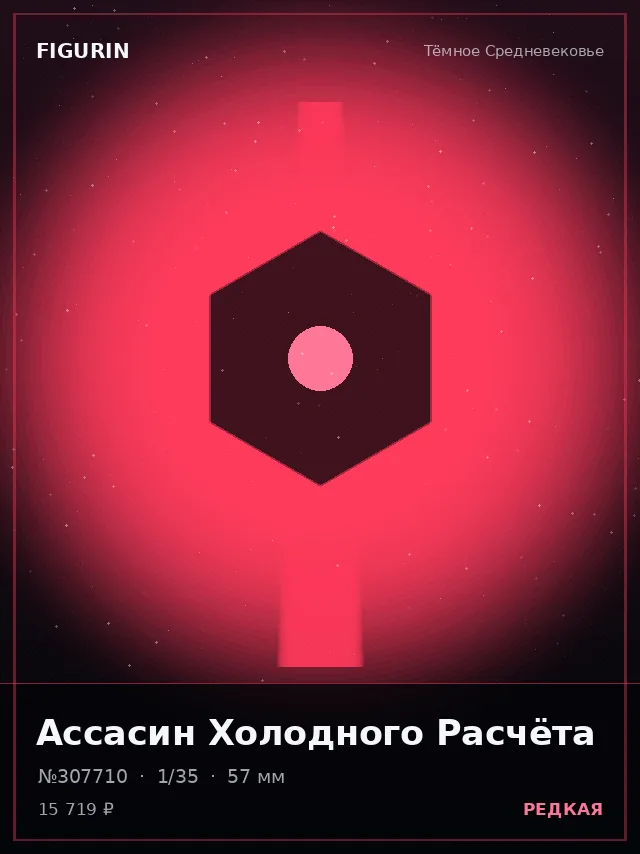 Ассасин Холодного Расчёта — премиальная фигурка
