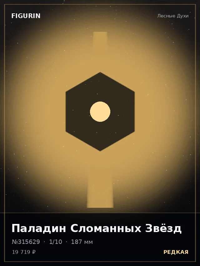 Паладин Сломанных Звёзд — премиальная фигурка