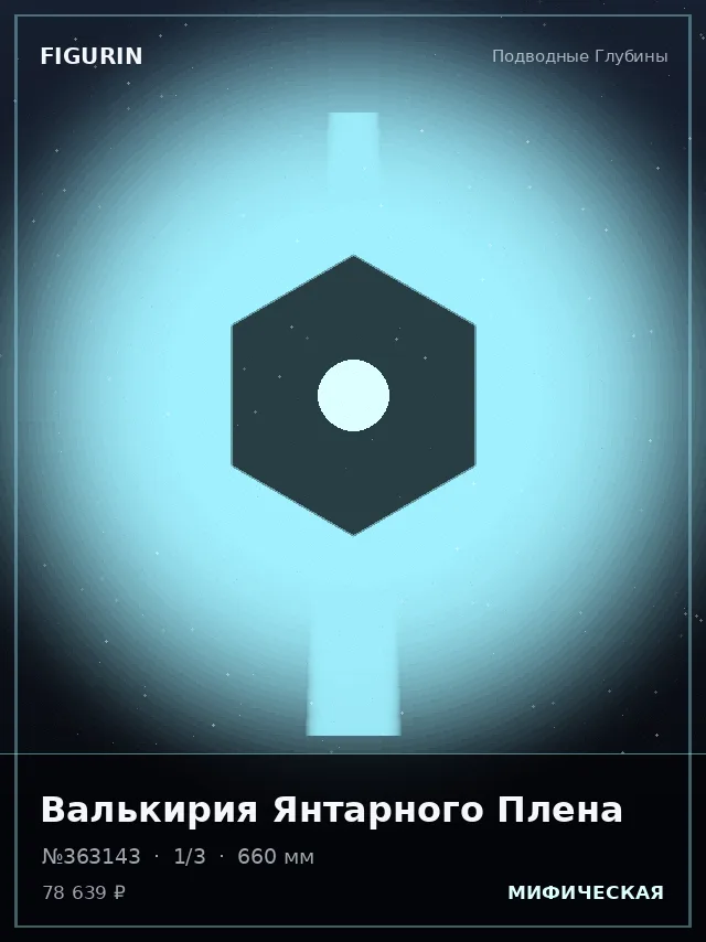 Валькирия Янтарного Плена — премиальная фигурка