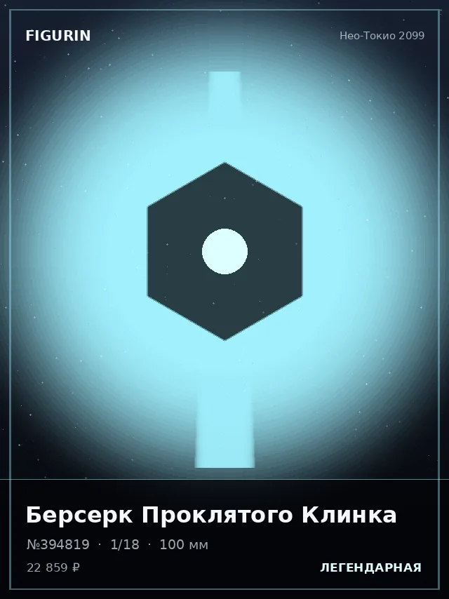 Берсерк Проклятого Клинка — премиальная фигурка