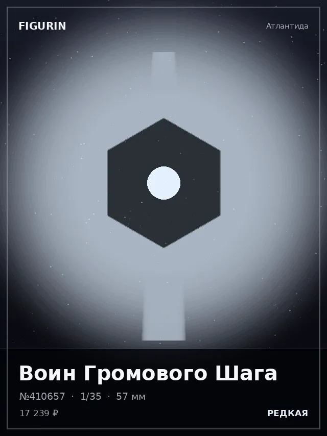 Воин Громового Шага — премиальная фигурка