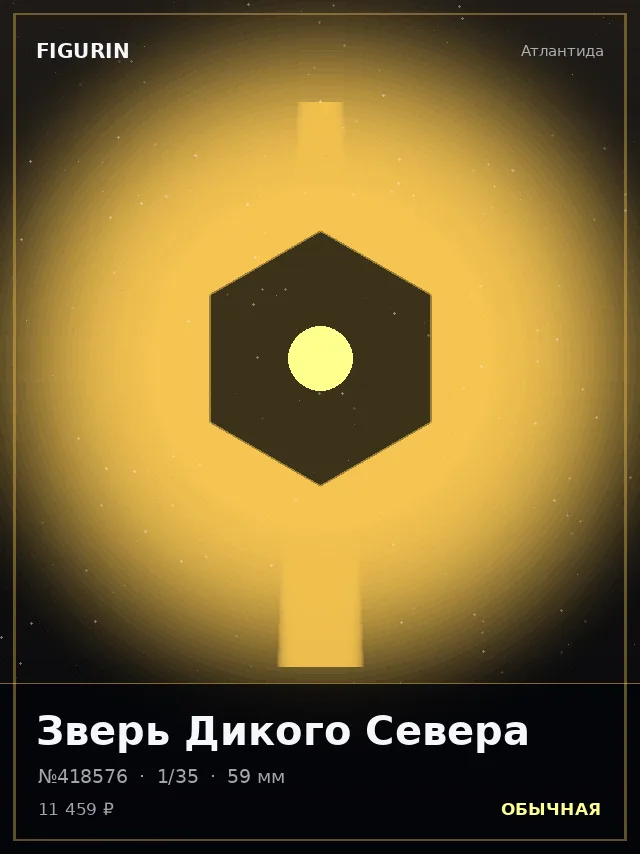 Зверь Дикого Севера — премиальная фигурка