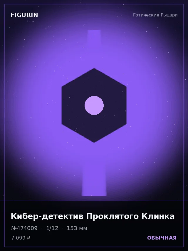 Кибер-детектив Проклятого Клинка — премиальная фигурка