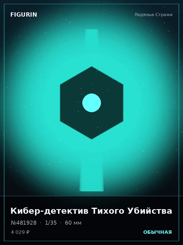 Кибер-детектив Тихого Убийства — премиальная фигурка