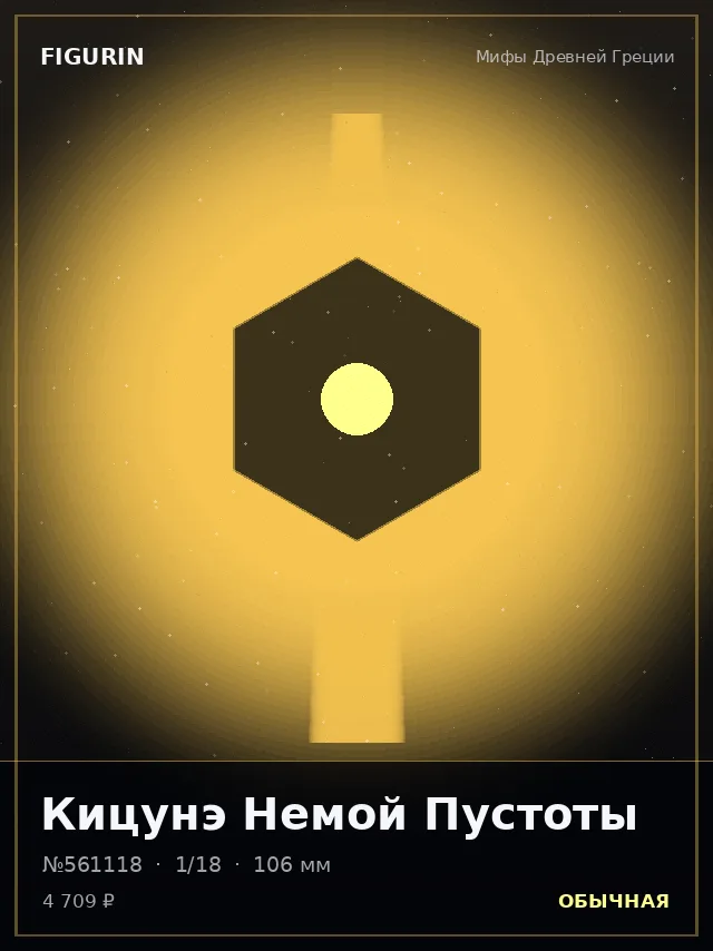 Кицунэ Немой Пустоты — премиальная фигурка