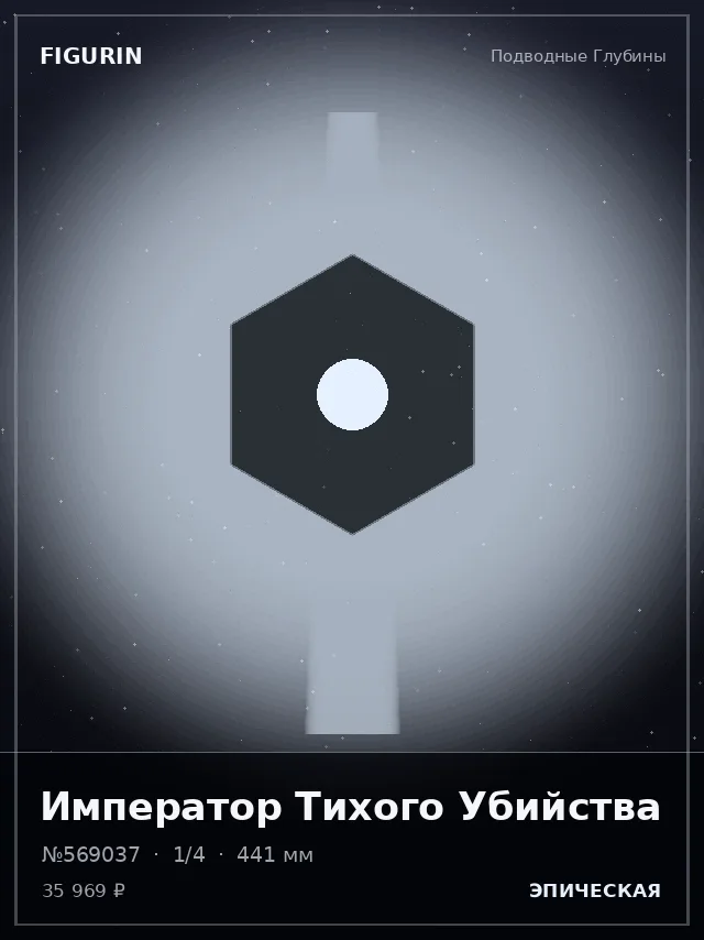 Император Тихого Убийства — премиальная фигурка