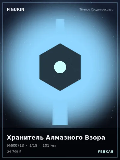 Хранитель Алмазного Взора Киберпанк — коллекционная 3D-фигурка