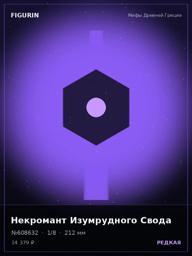 Некромант Изумрудного Свода — премиальная фигурка