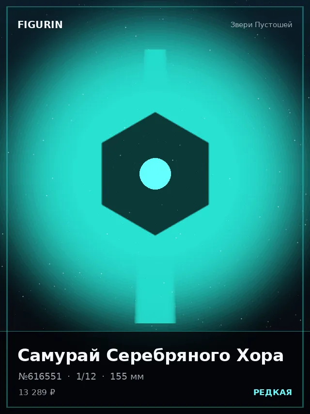 Самурай Серебряного Хора — премиальная фигурка