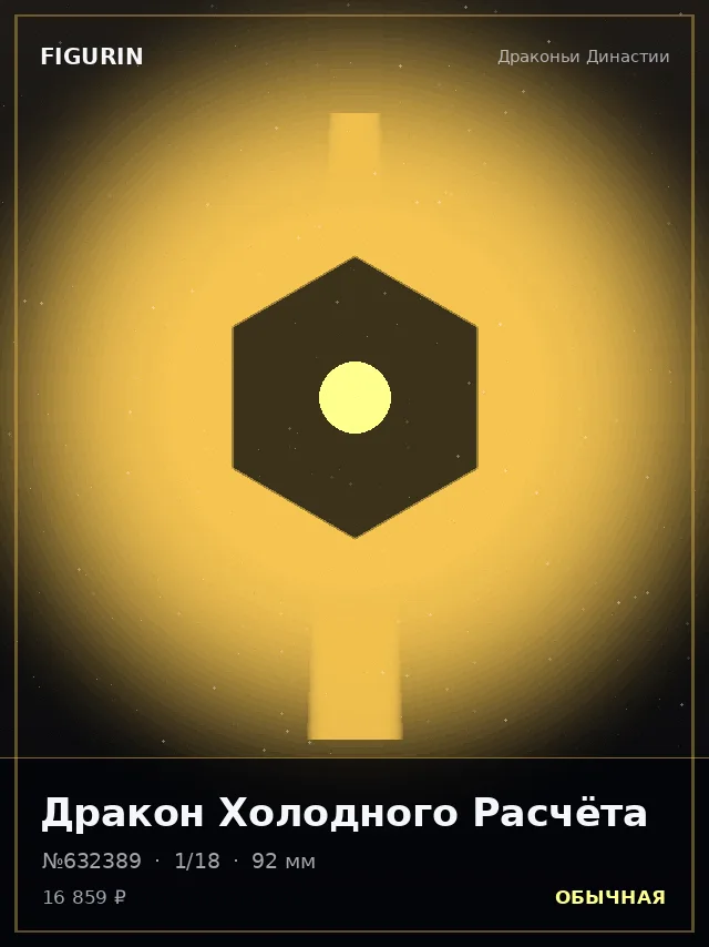 Дракон Холодного Расчёта — премиальная фигурка