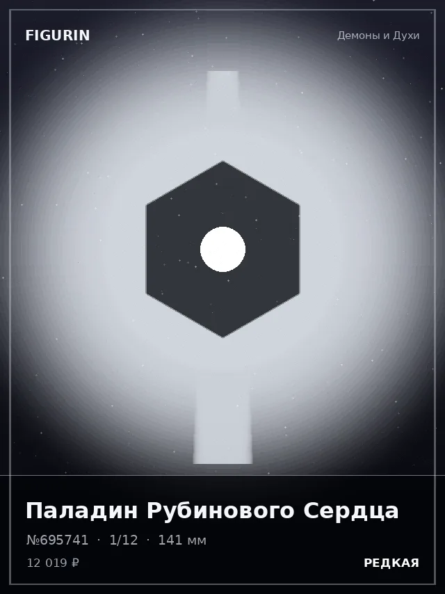 Паладин Рубинового Сердца — премиальная фигурка