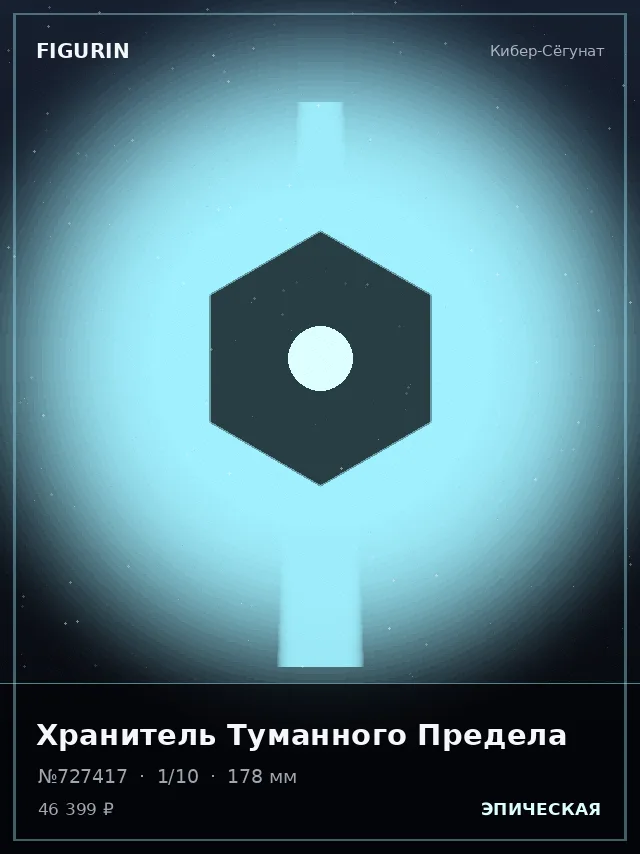 Хранитель Туманного Предела — премиальная фигурка