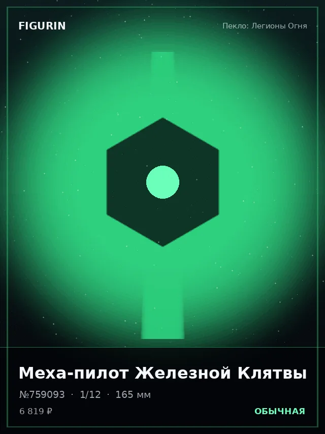 Меха-пилот Железной Клятвы — премиальная фигурка