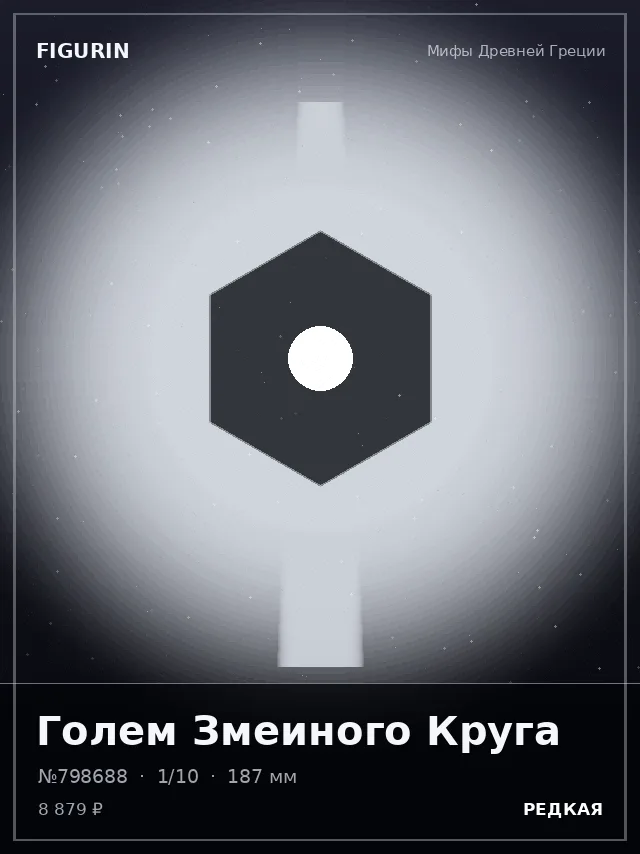 Голем Змеиного Круга — премиальная фигурка