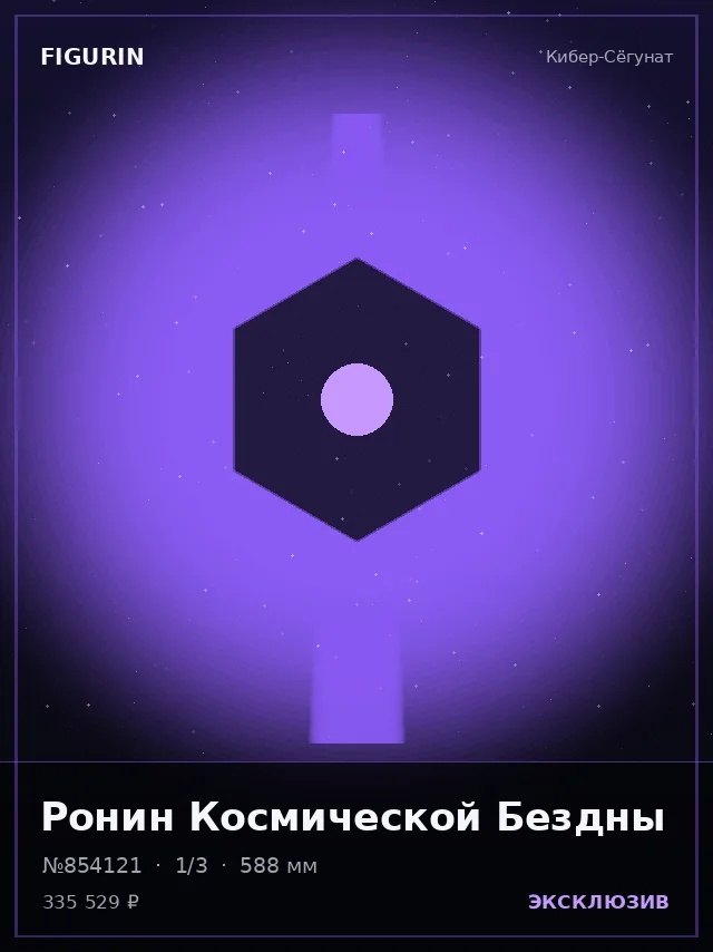 Ронин Космической Бездны — премиальная фигурка