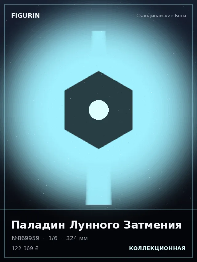 Паладин Лунного Затмения — премиальная фигурка
