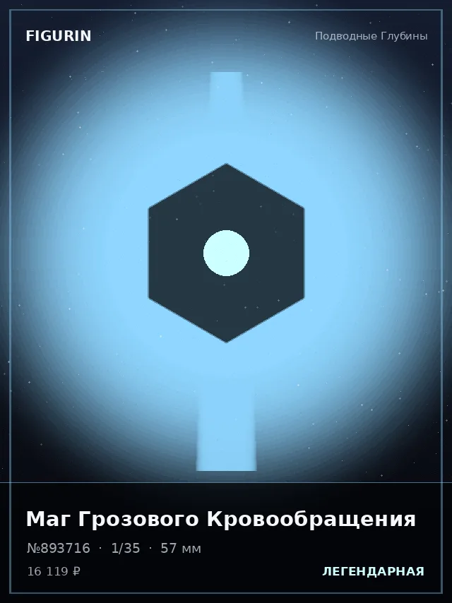 Маг Грозового Кровообращения — премиальная фигурка