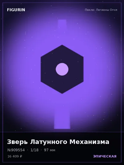 Зверь Латунного Механизма Киберпанк — коллекционная 3D-фигурка