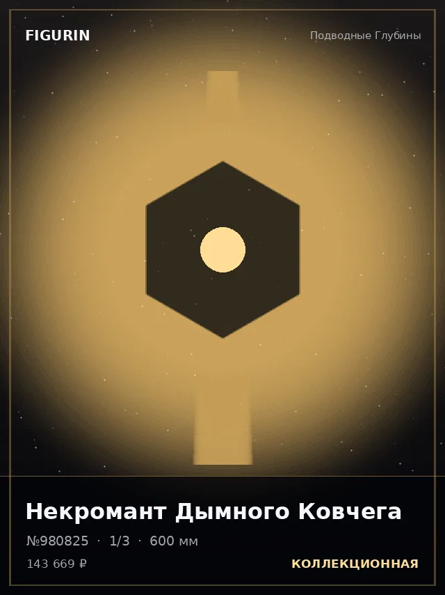 Некромант Дымного Ковчега — премиальная фигурка