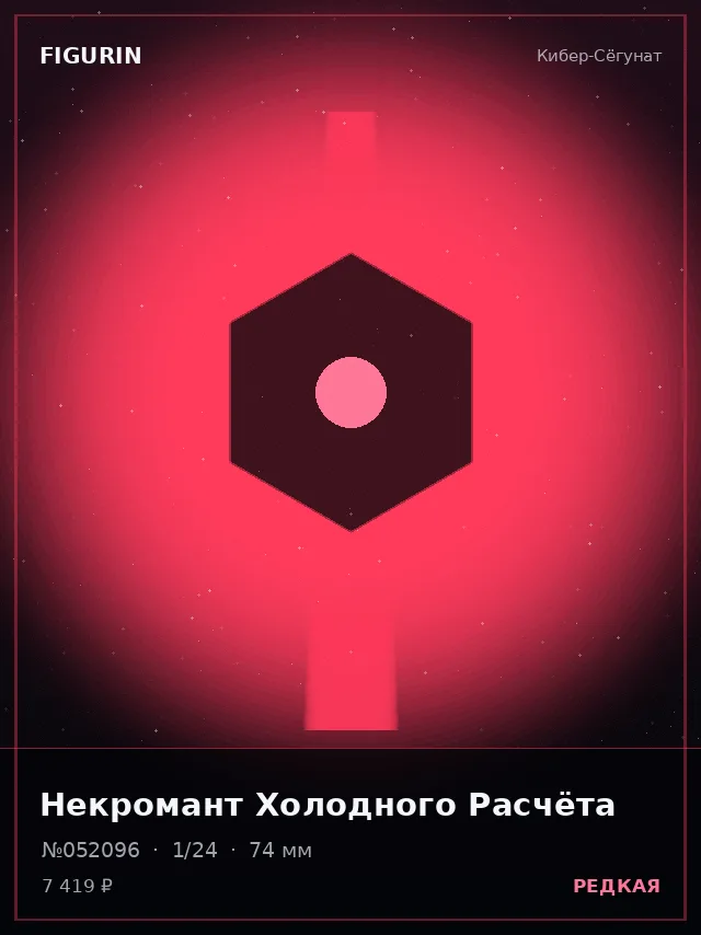 Некромант Холодного Расчёта — премиальная фигурка