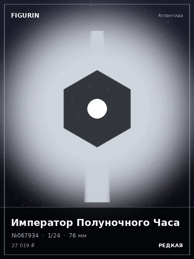 Император Полуночного Часа — премиальная фигурка
