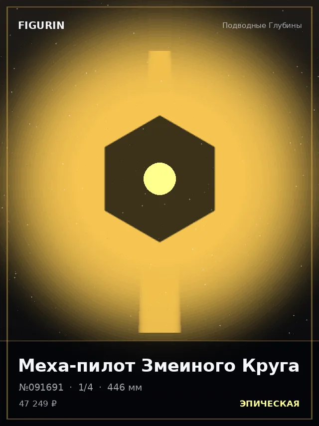 Меха-пилот Змеиного Круга — премиальная фигурка