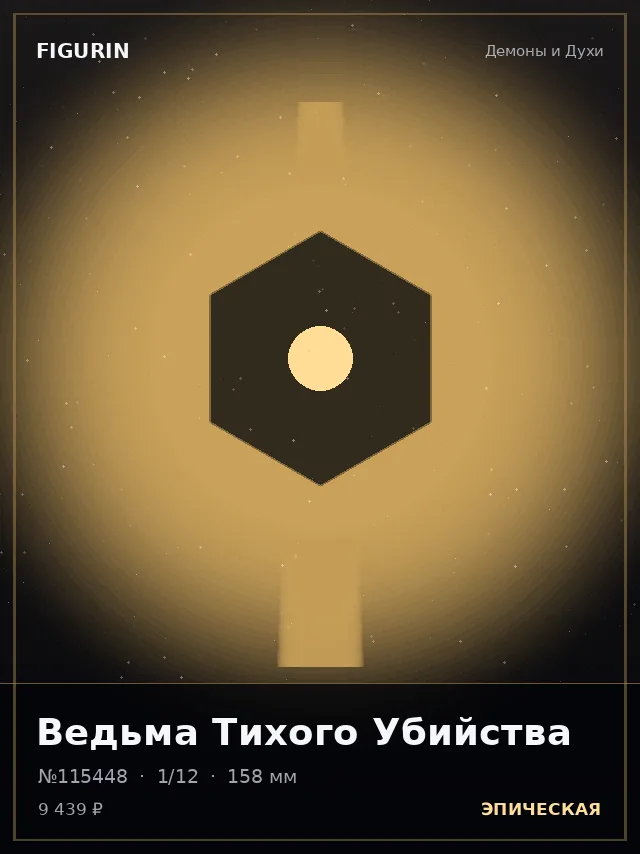 Ведьма Тихого Убийства — премиальная фигурка