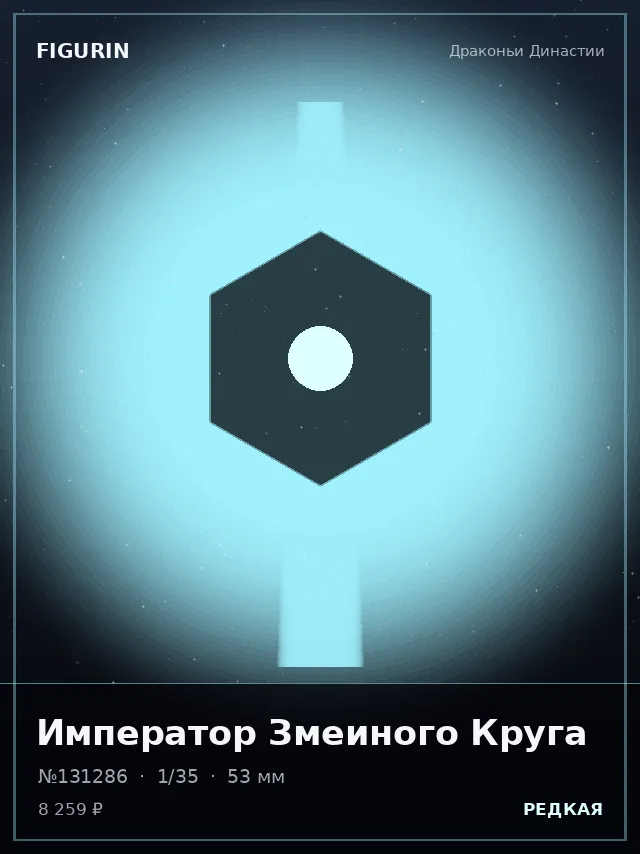 Император Змеиного Круга — премиальная фигурка