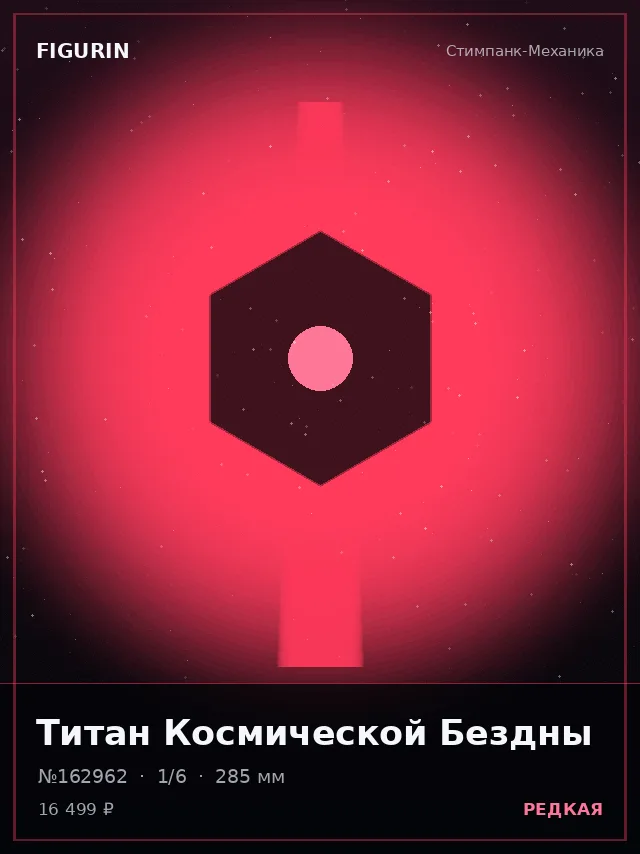 Титан Космической Бездны — премиальная фигурка