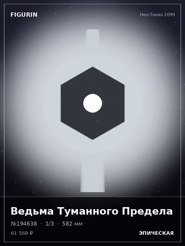 Ведьма Туманного Предела — премиальная фигурка