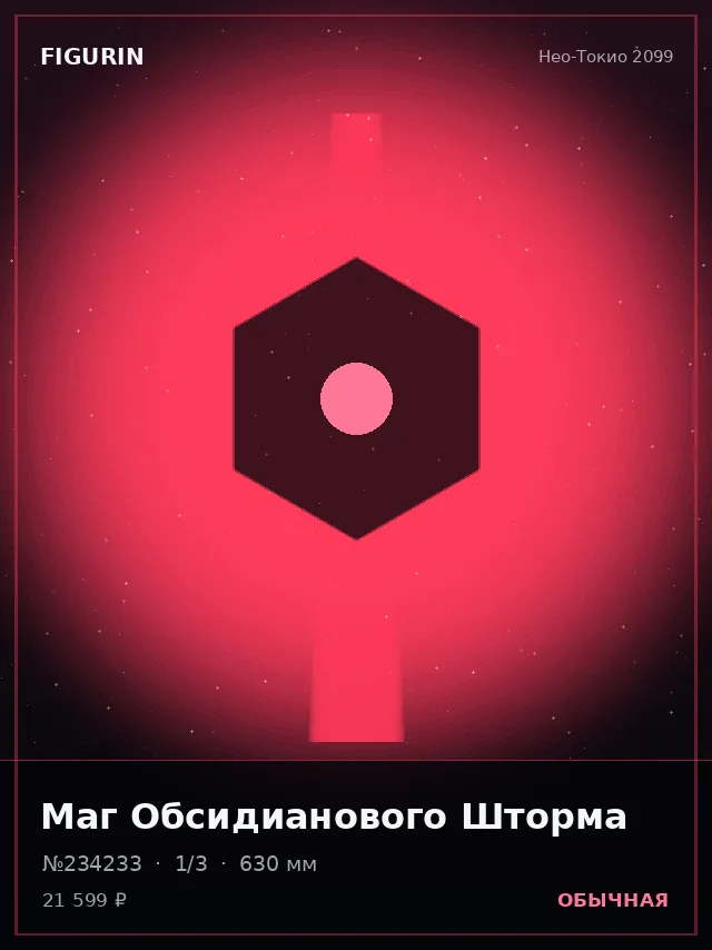Маг Обсидианового Шторма — премиальная фигурка