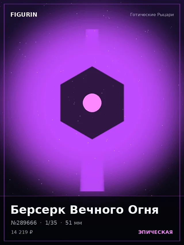 Берсерк Вечного Огня — премиальная фигурка