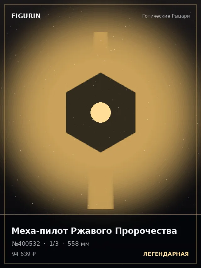 Меха-пилот Ржавого Пророчества — премиальная фигурка