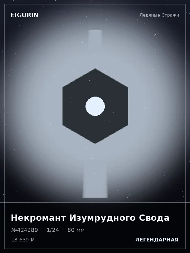 Некромант Изумрудного Свода — премиальная фигурка