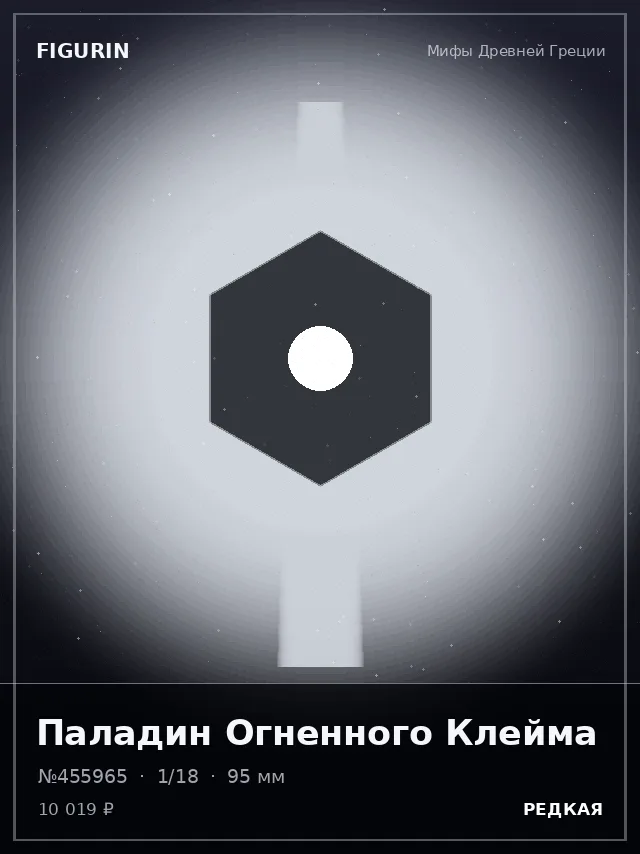Паладин Огненного Клейма — премиальная фигурка