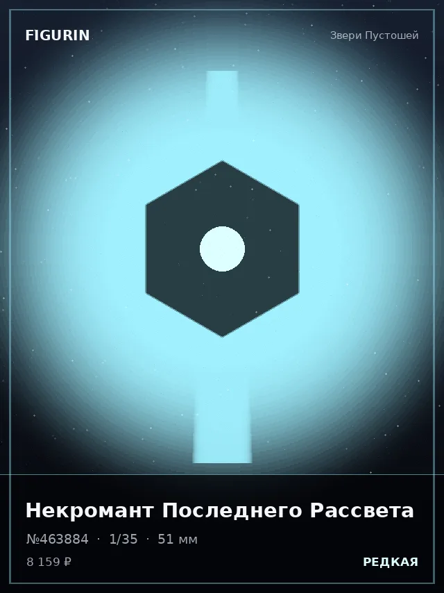 Некромант Последнего Рассвета — премиальная фигурка