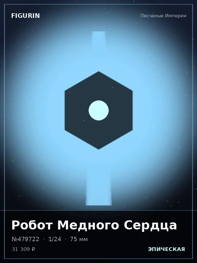 Робот Медного Сердца — премиальная фигурка