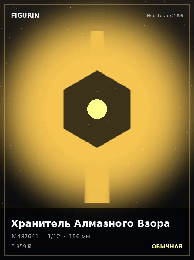 Хранитель Алмазного Взора — премиальная фигурка
