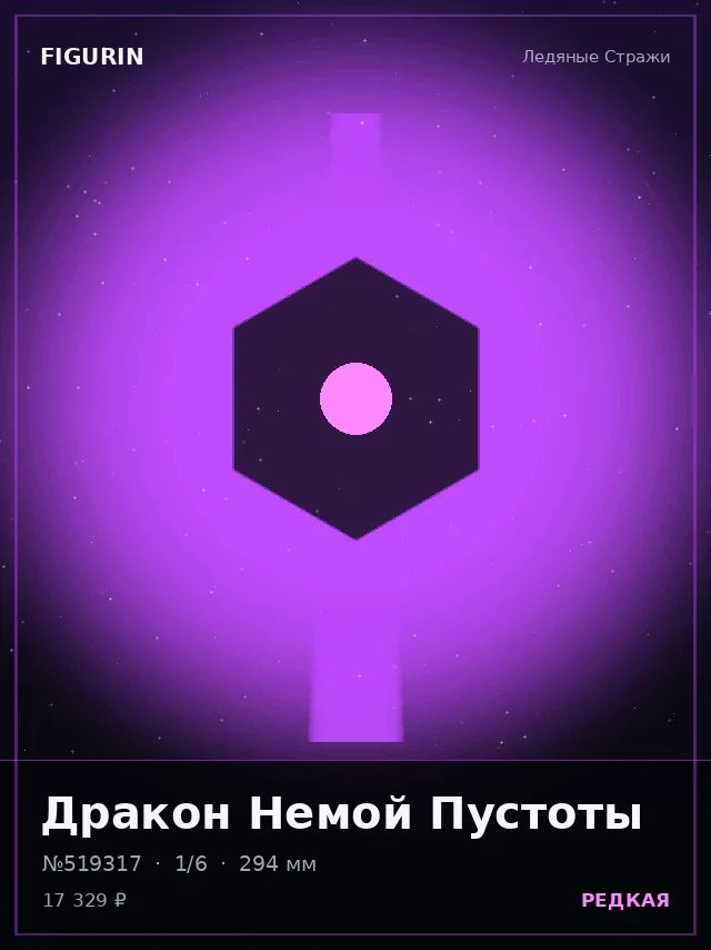 Дракон Немой Пустоты — премиальная фигурка