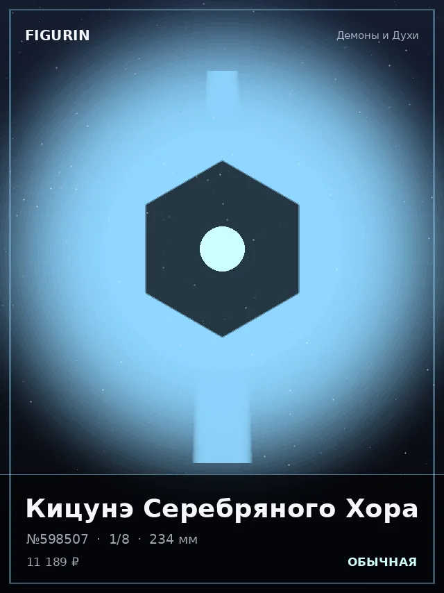 Кицунэ Серебряного Хора — премиальная фигурка