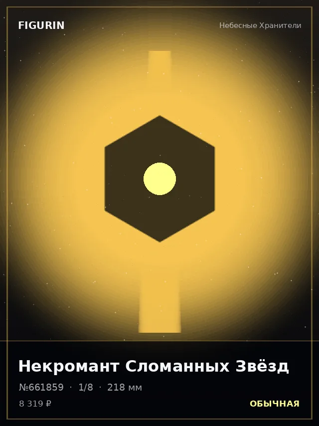 Некромант Сломанных Звёзд — премиальная фигурка