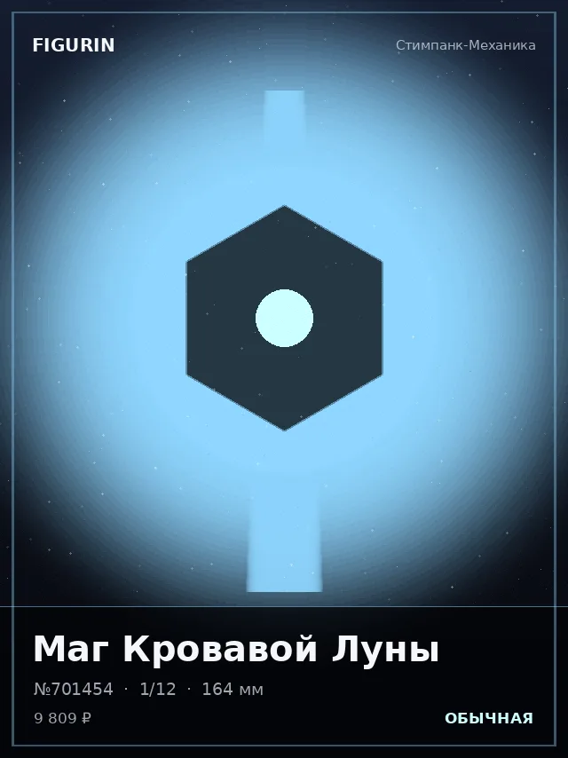 Маг Кровавой Луны — премиальная фигурка