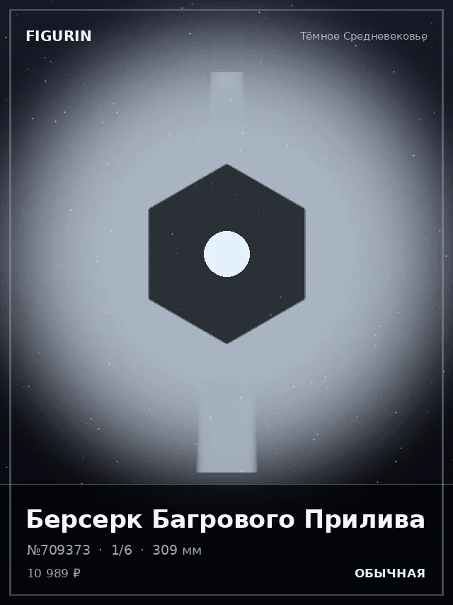 Берсерк Багрового Прилива — премиальная фигурка