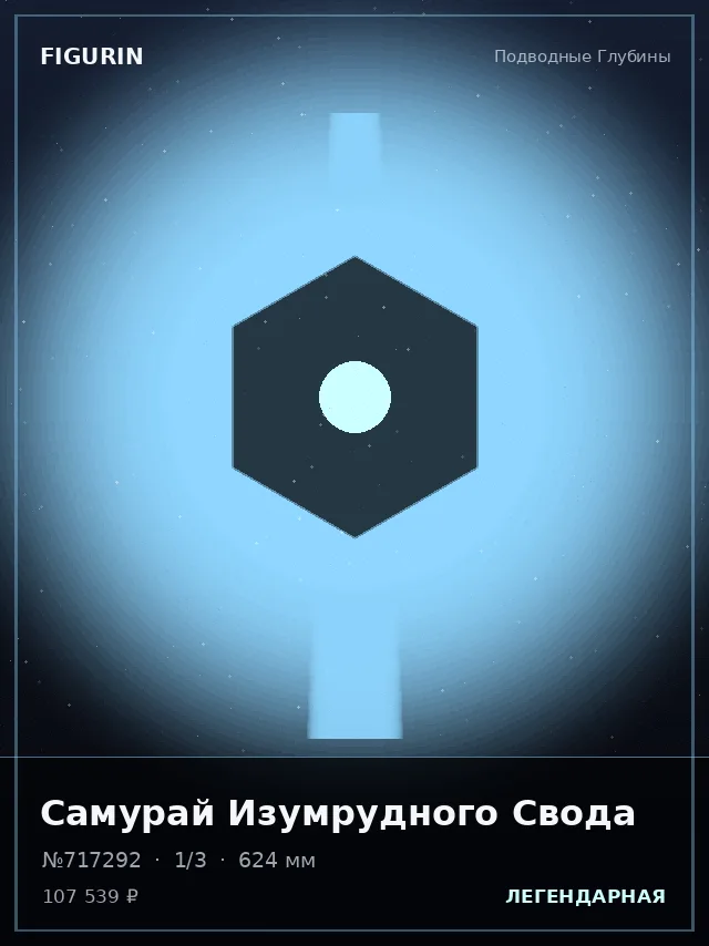 Самурай Изумрудного Свода — премиальная фигурка