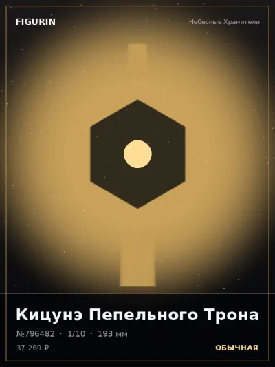 Кицунэ Пепельного Трона Меха — коллекционная 3D-фигурка