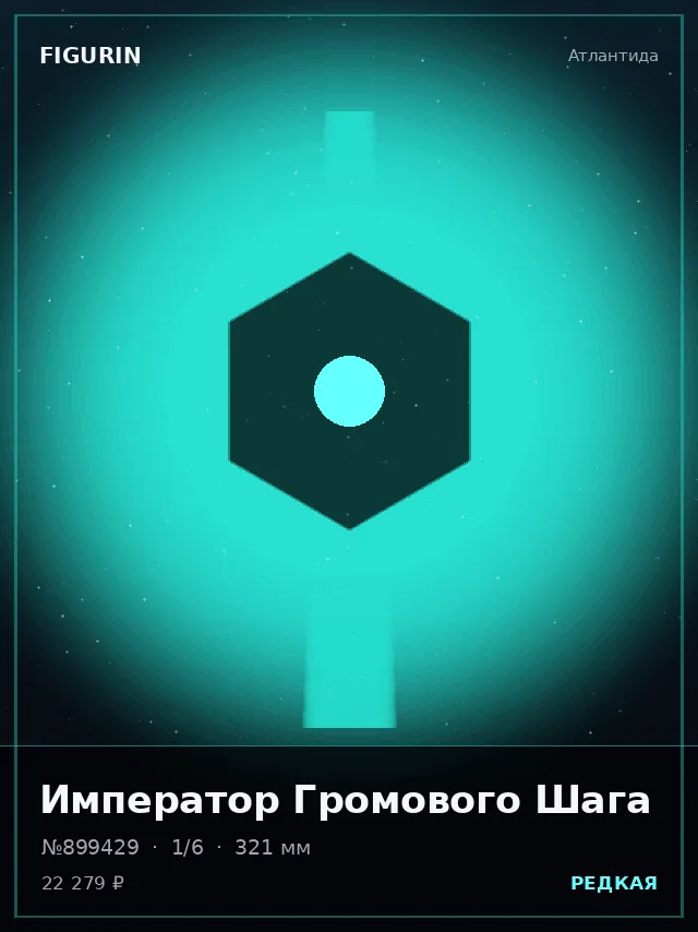 Император Громового Шага — премиальная фигурка
